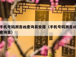 易安居吉祥|幸运数字查询